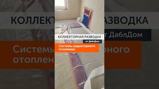 Коллекторная разводка системы радиаторного отопления #отопление #даблдом #тёплыйпол