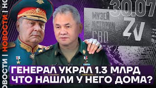 Итоги дня | Генерал украл 1,3 млрд рублей: что нашли у него дома? | Пропали политзаключённые