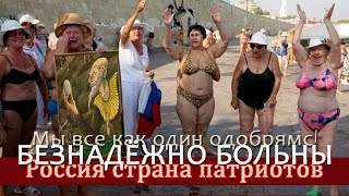 Безнадёжно больны, или "Не в коня корм"