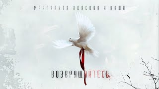 «Возвращайтесь» — совместный клип группы НАШИ и Маргариты Адясовой| Премьера 2023