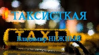 ТАКСИСТКАЯ - Владимир НЕЖНЫЙ