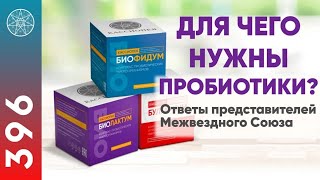 #396 Как работает Биокомплекс пробиотиков «Кассиопея»? Результаты исследований препарата.