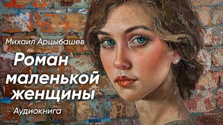 Роман маленькой женщины. Михаил Арцыбашев ( рассказ ) / аудиокнига