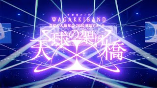 和楽器バンド LIVE Blu-ray & DVD「真夏の大新年会 2020 横浜アリーナ〜天球の架け橋〜」ダイジェスト