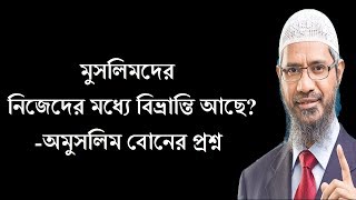 অমুসলিম বোনের প্রশ্ন মুসলমানদের নিজেদের মধ্যে বিভ্রান্তি আছে উত্তরে ডাঃ জাকির নায়েক | Dr Zakir Naik