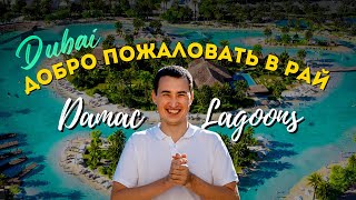 ЭКСКЛЮЗИВ | Таунхаусы и Виллы в ДУБАЕ с ВИДОМ НА ЛАГУНУ | Damac Lagoons