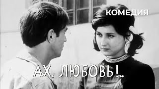 Ах, любовь!.. (1977 год) комедия