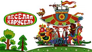 Веселая карусель 18 выпуск (Veselaya karusel) - Советские мультфильмы - Золотая коллекция СССР