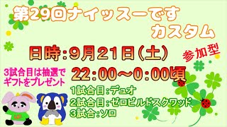 【ﾌｫｰﾄﾅｲﾄ配信24/9/21】⭐️ナイッスーです!!カスタム⭐️初見さん大歓迎 | 全機種参加OK | スイッチ大歓迎