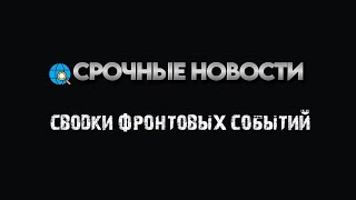 🇷🇺 СВОДКИ с фронта СЕЙЧАС НОВОСТИ СЕГОДНЯ 👈🏻