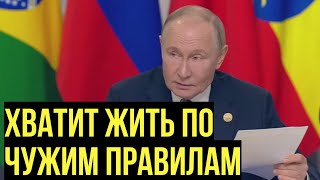 Запад в УЖАСЕ от планов Путина и БРИКС