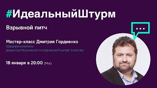 Дмитрий Гордиенко. Взрывной питч