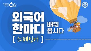 외국어 한마디 배워봅시다(스페인어) | 하나님의교회 세계복음선교협회