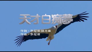 許冠傑 - 天才白痴夢 (永恆金曲卡拉OK) Karaoke Hit