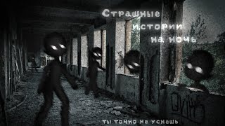 *•Страшные истории на ночь•* Gacha club/life/nox |24 часть| [час]