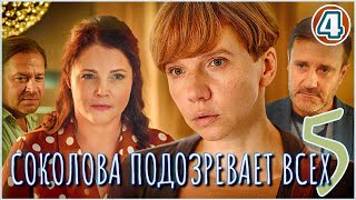 Соколова подозревает всех 5 (2024). 4 серия. Детектив, мелодрама, сериал.