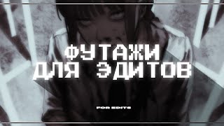 ФУТАЖИ и ОВЕРЛЕЙ для эдитов// overlays for edits