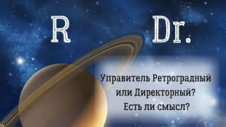 Ретроградные и директные планеты в управлении Знаками Зодиака. Есть ли смысл?