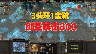 开局5分钟，Grubby收获一奎靴，剑圣暴击300+！魔兽争霸3