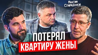 Поверил инвесторам и программистам... Откровенная история Максима Спиридонова