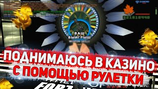 КАК ПОДНЯТЬСЯ В КАЗИНО С ПОМОЩЬЮ РУЛЕТКИ НА DIAMOND RP GTA SAMP