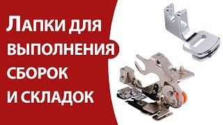 Лапки для выполнения сборок и складок