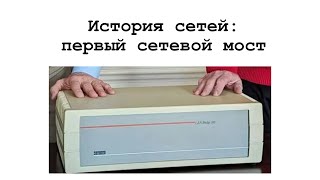 История сетей: первый сетевой мост