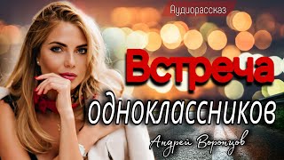 Встреча одноклассников