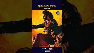 Part-2 కర్ణుడు చావుకు కారణం అయిన శాపాలు| karna | Mahabharata #shortsvideo #shortsfeed #yt