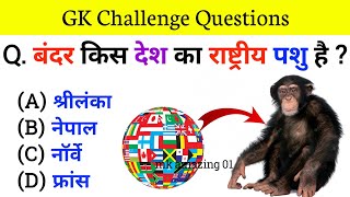 GK Question || GK Questions and Answers ||General Knowledge || GK Quiz Hindi || GK Question Answer