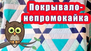 Покрывало непромокайка