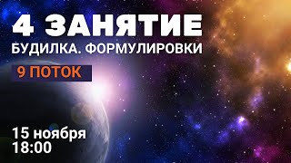 4 занятие Будилка. Формулировки 9 поток