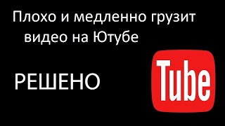 Плохо загружаются видео на You-Tube? Ускоряем Youtube за 10 секунд