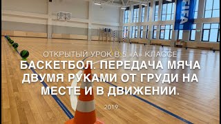 Открытый урок физической культуры в 5 классе по ФГОС на тему «Баскетбол»