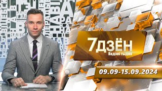 7 дней. События недели (15.09.2024)