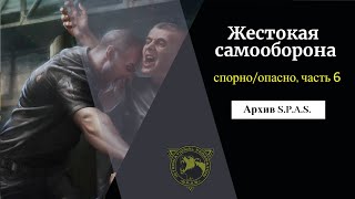 Жестокая самооборона, часть 6. Архив S.P.A.S.