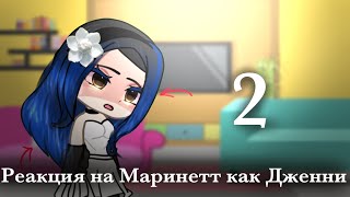 Реакция на Маринетт как Дженни|2 часть|