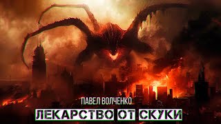 ЛЕКАРСТВО ОТ СКУКИ  ужасы фантастика