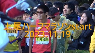 上尾ハーフマラソン  start 『川内優輝参戦』 2023.11.19