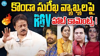 RGV Shocking Comments On Konda Surekha | Samantha | Nagarjuna | KTR | iDream Hanamkonda