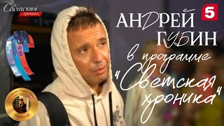 Андрей Губин в программе «Светская хроника» на Пятом канале┃Фрагмент выпуска от 30.08.2024