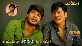 మనలాగానే కారు బాధితుడు ! Sundeep Kishan Interesting Comedy Scene |   @kothacinemalu