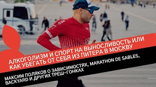 МАКСИМ ПОЛЯКОВ: IRONMAN, BACKYARD, MARATHON DES SABLES, GRUT, БЕГОМ ИЗ МОСКВЫ В ПИТЕР И ОБРАТНО.