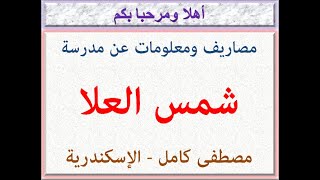 مصاريف ومعلومات عن مدرسة شمس العلا (مصطفى كامل - الاسكندريه) 2024 - 2025