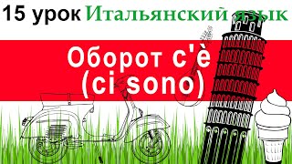 Итальянский язык. Урок 15. Оборот c'è (ci sono). Глагол ESSERCI.