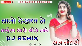 Chalo Dekhan Ne Baisa Tharo Bhai nache Fagan Song Remix 4D Brazil Bass DJ Raj Rk Choudhary