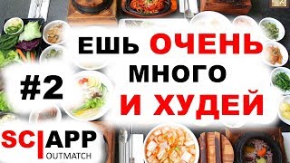 ЕШЬ МНОГО И ХУДЕЙ - Часть 2 как есть много и худеть (Обед) | Джефф Кавальер