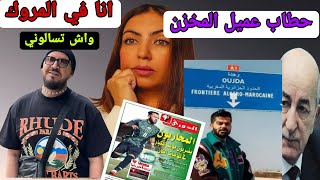 رسميا حطاب عميل للمخزن  والشاب بلال يتحدى المغاربة 🙆 ومملكة  هولندا  ترد على تبون