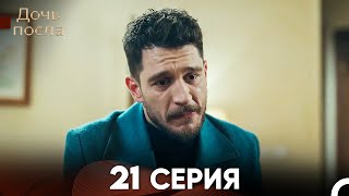 Дочь посла 21 Серия (Русский Дубляж)