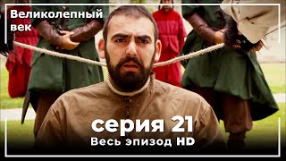 Великолепный век серия 21